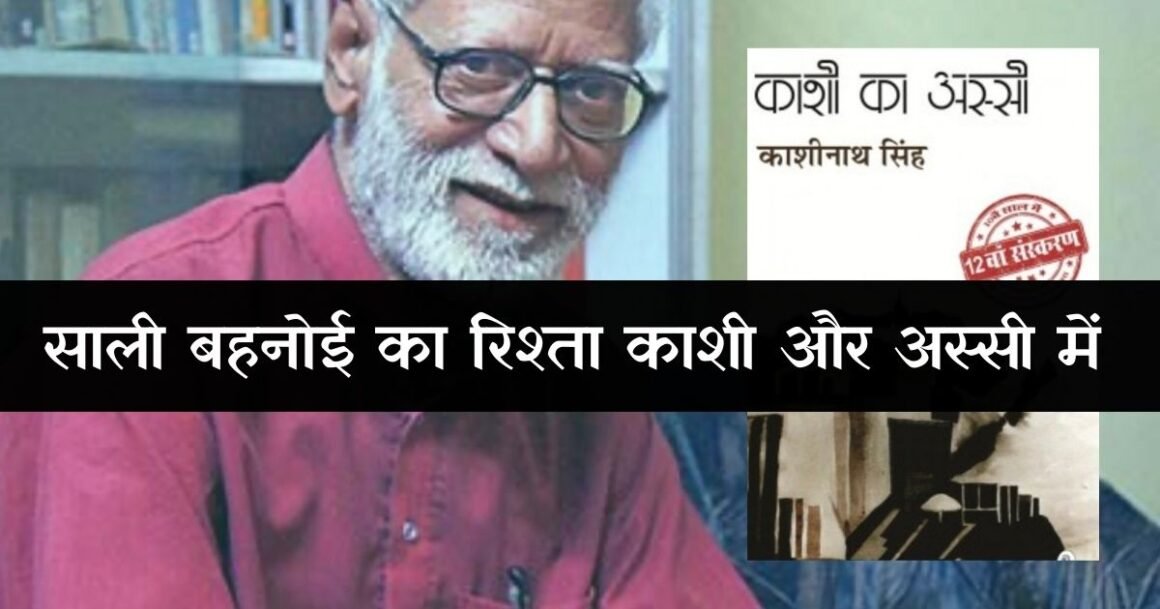 Kashi Ka Assi Kashinath Singh