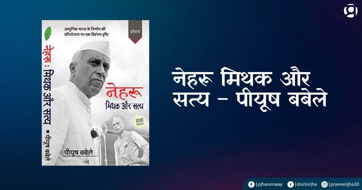 Nehru Mithak Satya Piyush Babele