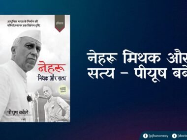 Nehru Mithak Satya Piyush Babele