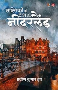 praveen kumar jha nastikon ke desh mein netherlands