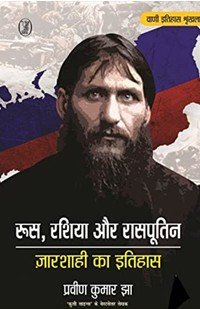 praveen kumar jha roos russia rasputin