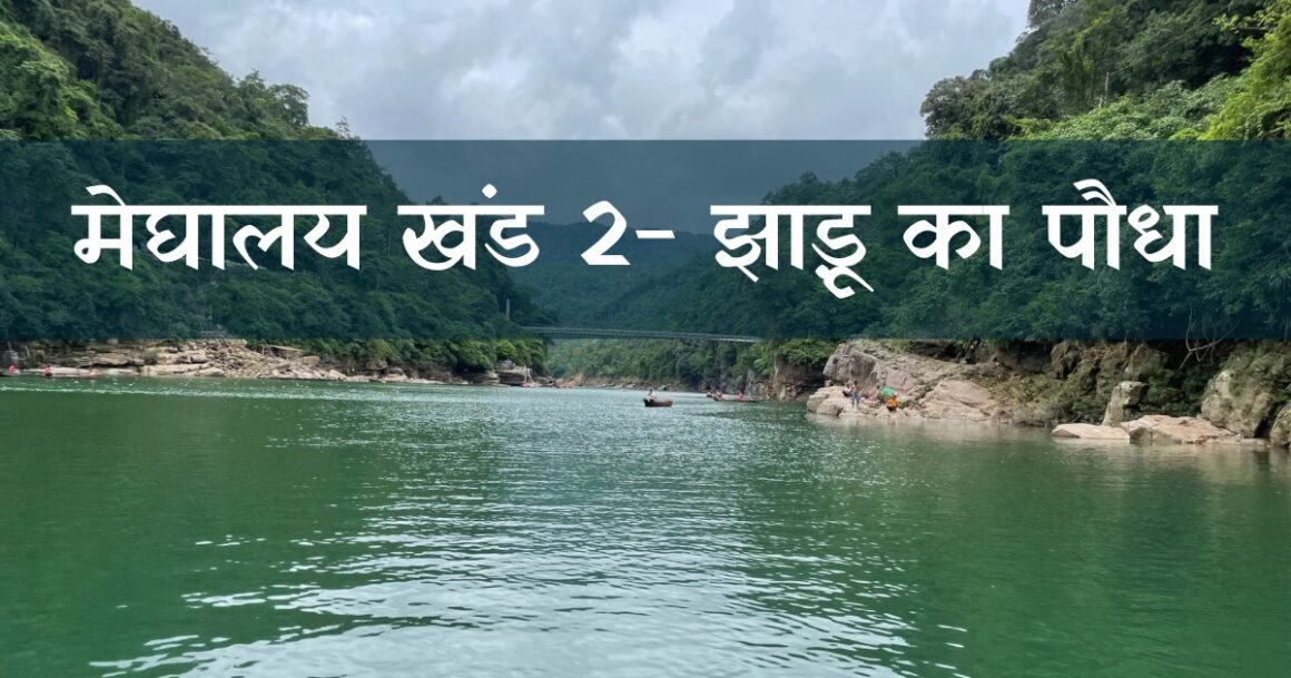 Meghalaya Part 2 poster