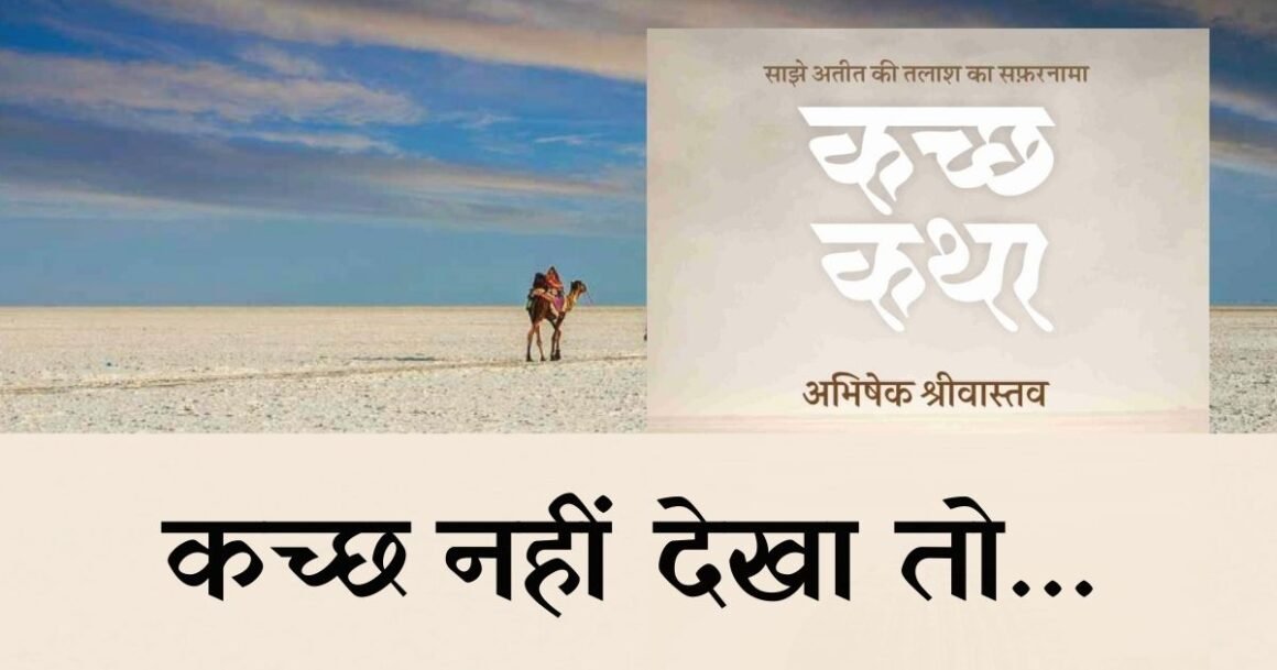 Kachh Katha Abhishek Srivastav
