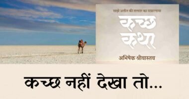 Kachh Katha Abhishek Srivastav