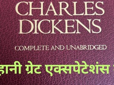 Great Expectations Dickens