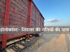 Holocaust travelogue